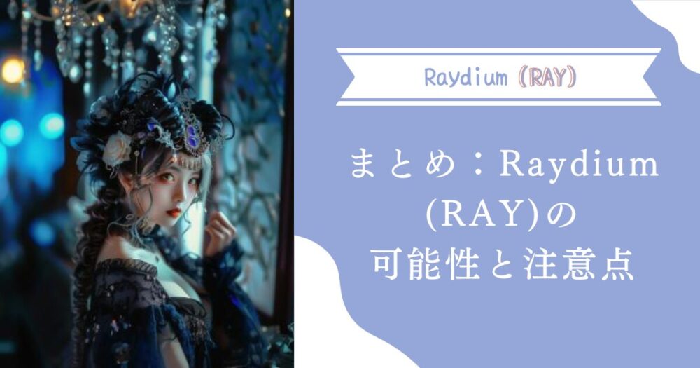 まとめ：Raydium (RAY)の可能性と注意点