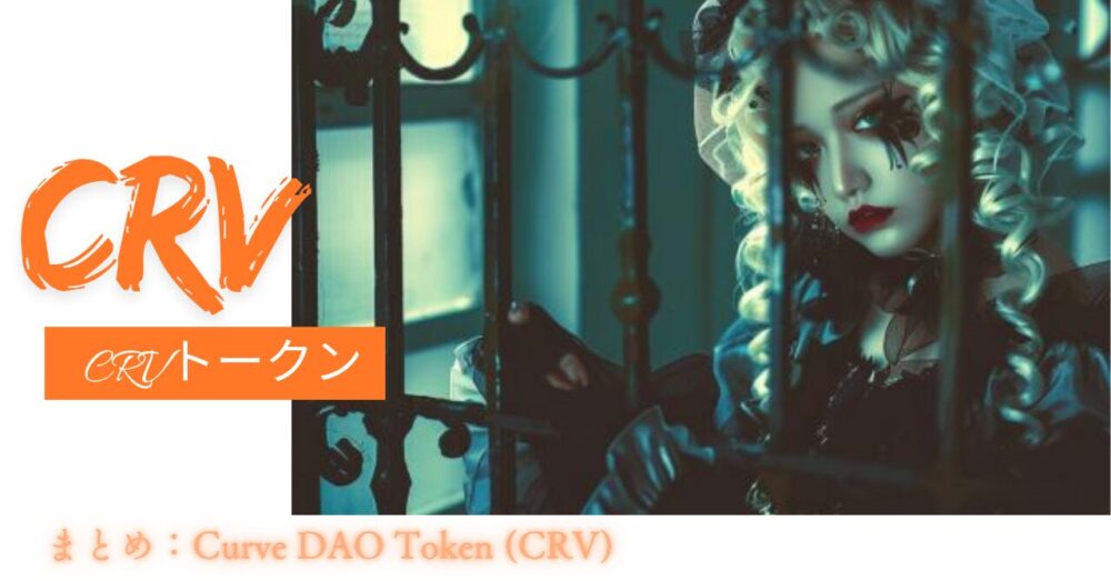 まとめ：Curve DAO Token (CRV)