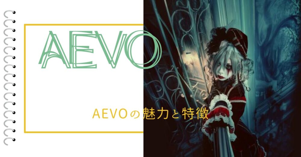 AEVOの魅力と特徴