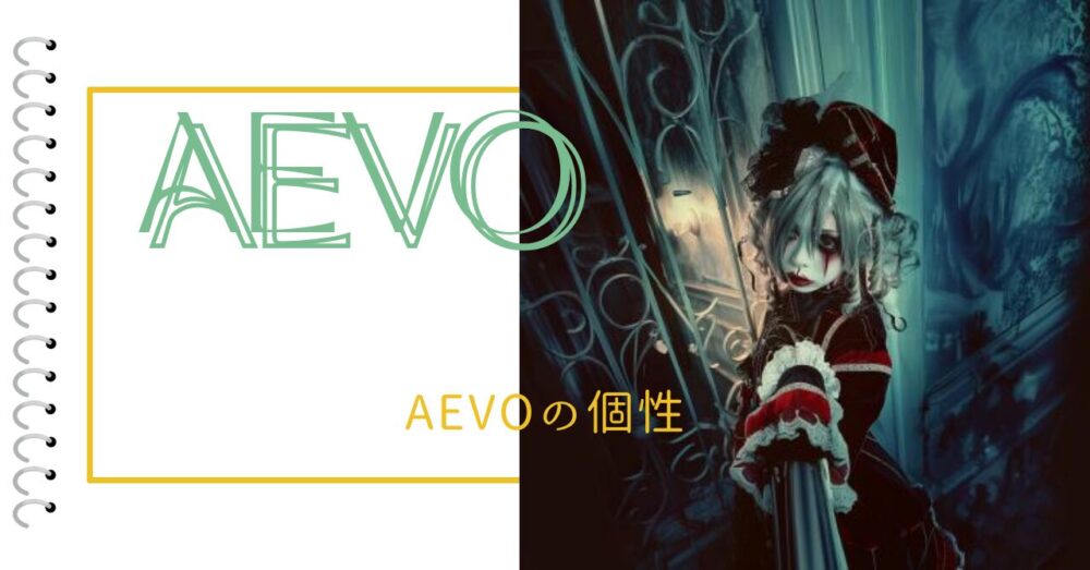 AEVOの個性