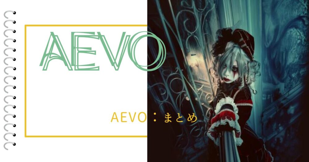 AEVO：まとめ