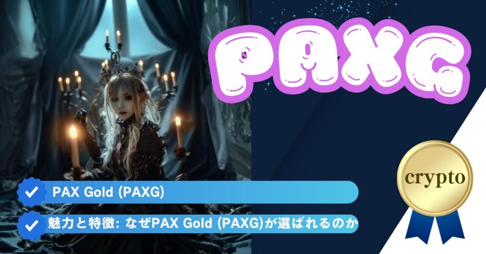 魅力と特徴: なぜPAX Gold (PAXG)が選ばれるのか