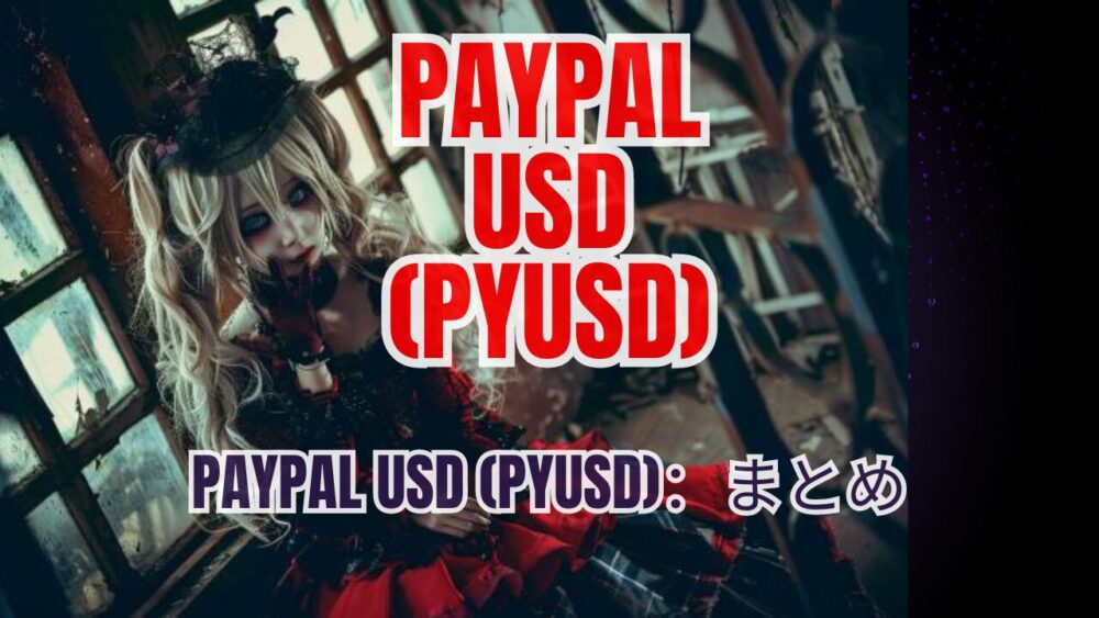 PayPal USD (PYUSD)：まとめ