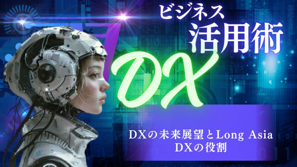 DXの未来展望とLong Asia DXの役割