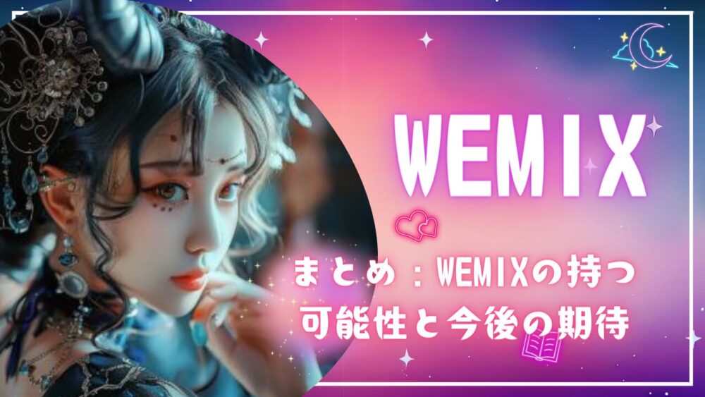 まとめ：WEMIXの持つ可能性と今後の期待