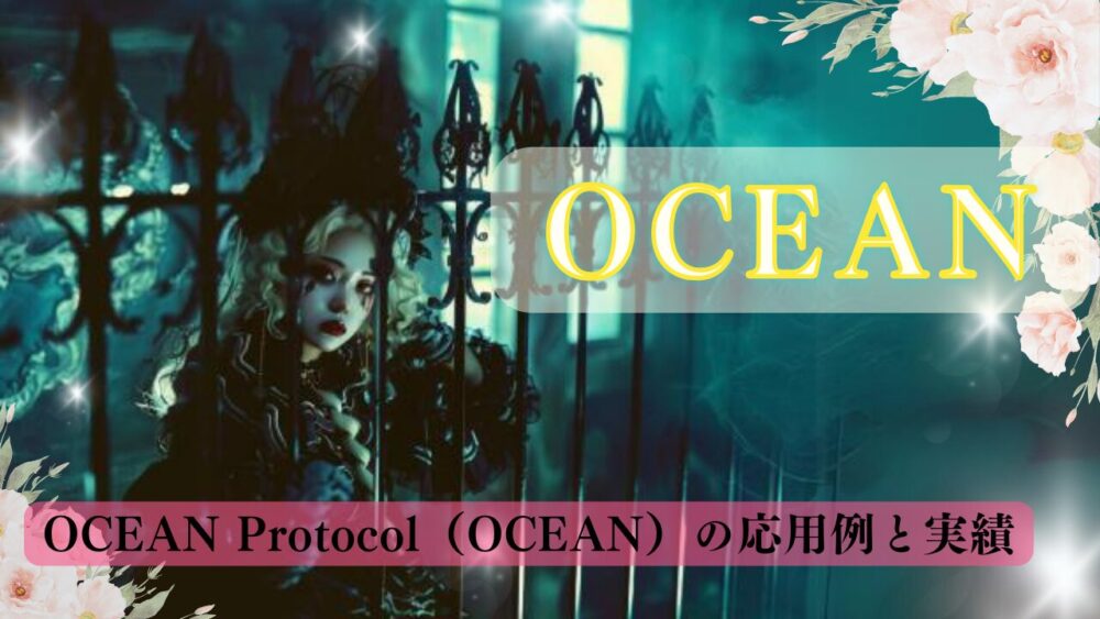 OCEAN Protocol（OCEAN）の応用例と実績