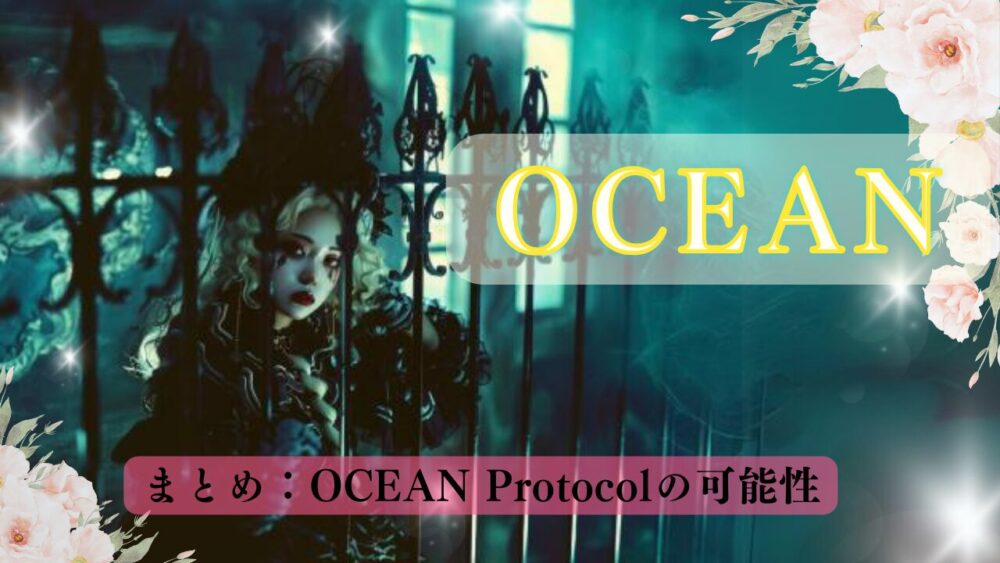 まとめ：OCEAN Protocol（OCEAN）の可能性