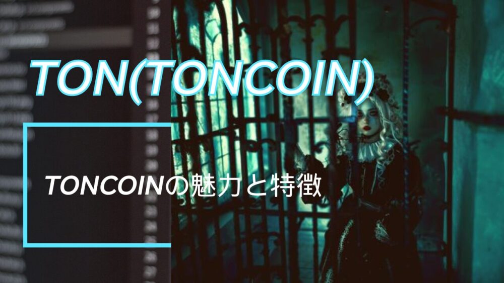 Toncoinの魅力と特徴