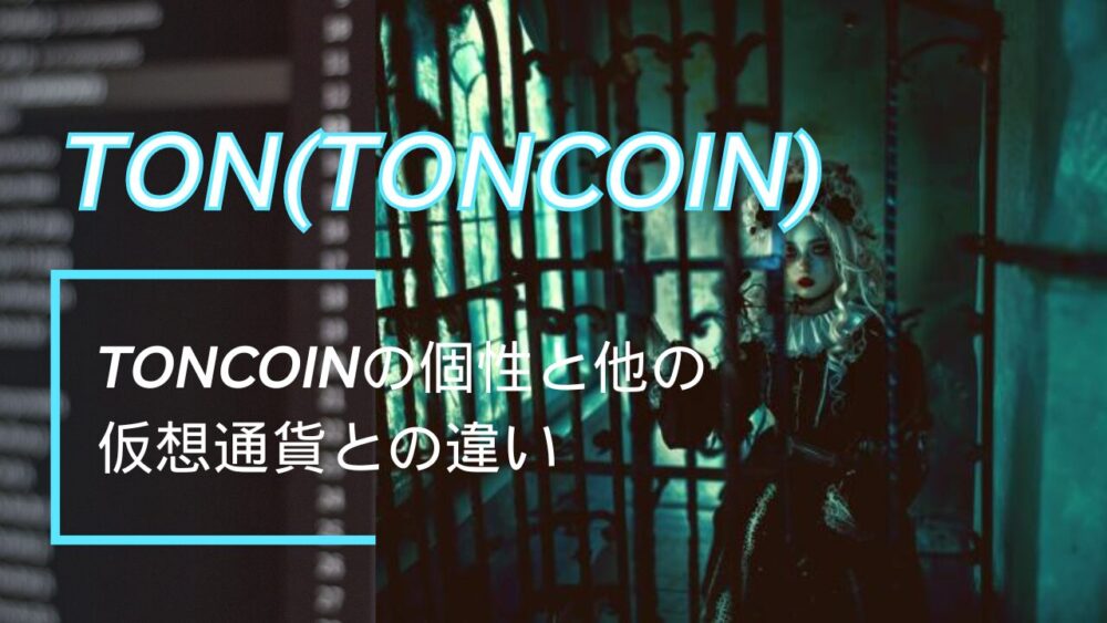 Toncoinの個性と他の仮想通貨との違い