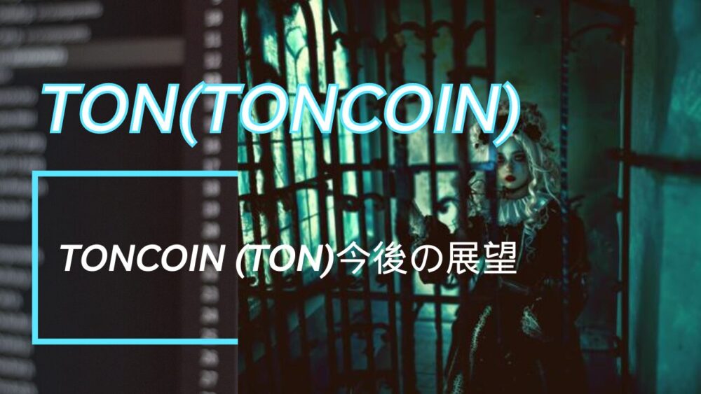 Toncoin (TON)今後の展望