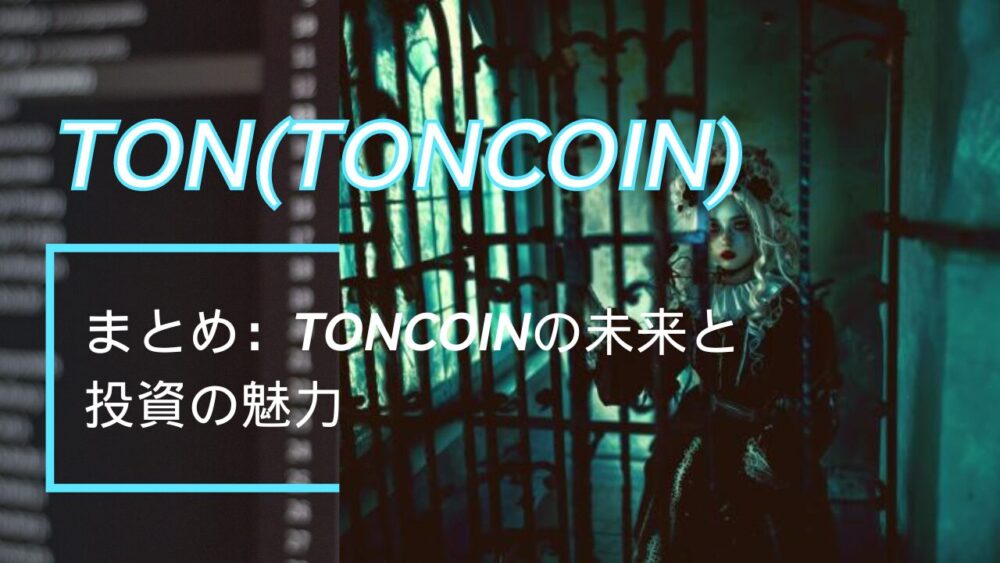 まとめ：Toncoinの未来と投資の魅力