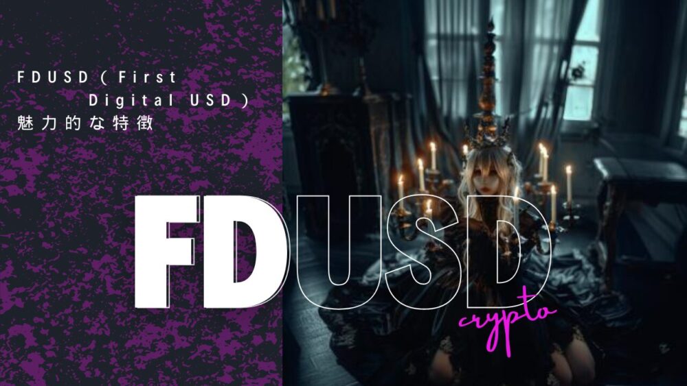 FDUSD（First Digital USD）魅力的な特徴