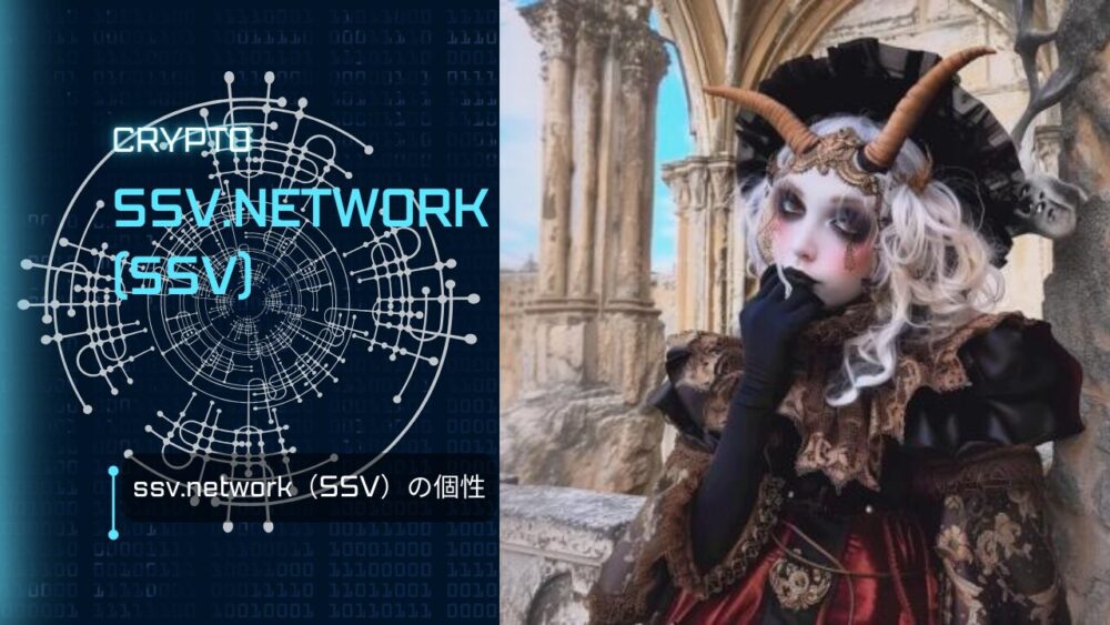 ssv.network（SSV）の個性