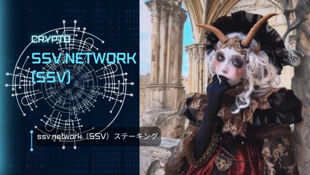 ssv.network（SSV）ステーキング