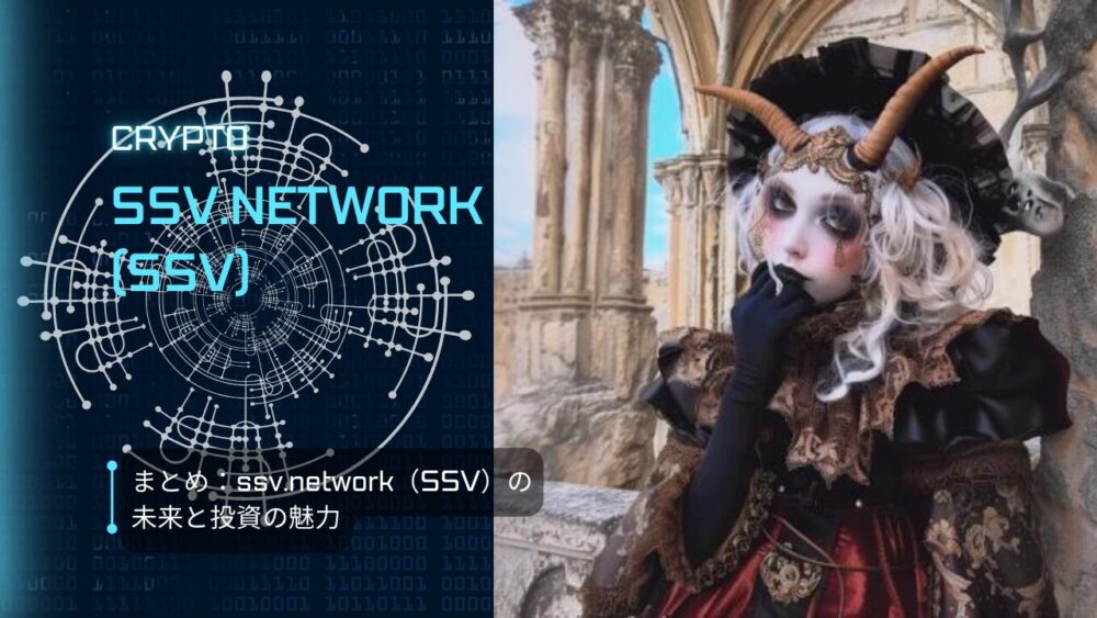 まとめ：ssv.network（SSV）の未来と投資の魅力