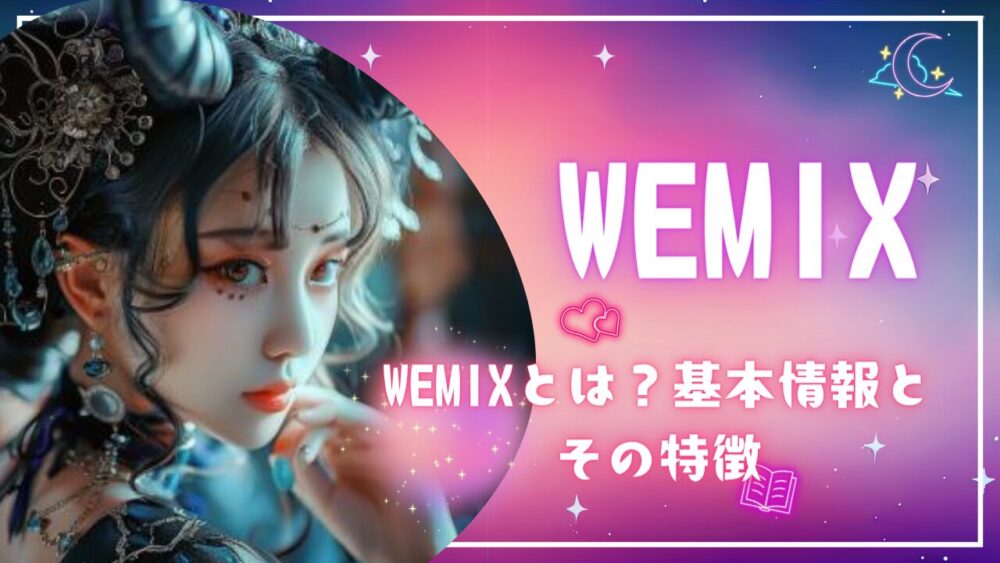 WEMIXとは？基本情報とその特徴