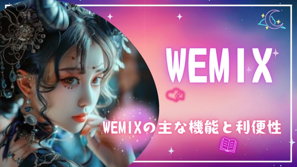 WEMIXの主な機能と利便性