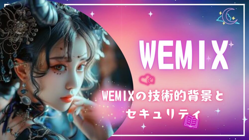 WEMIXの技術的背景とセキュリティ