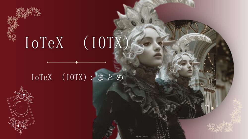 IoTeX (IOTX)：まとめ