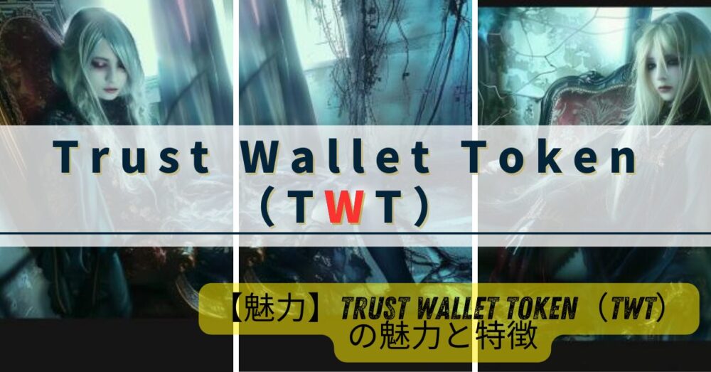 【魅力】Trust Wallet Token（TWT）の魅力と特徴