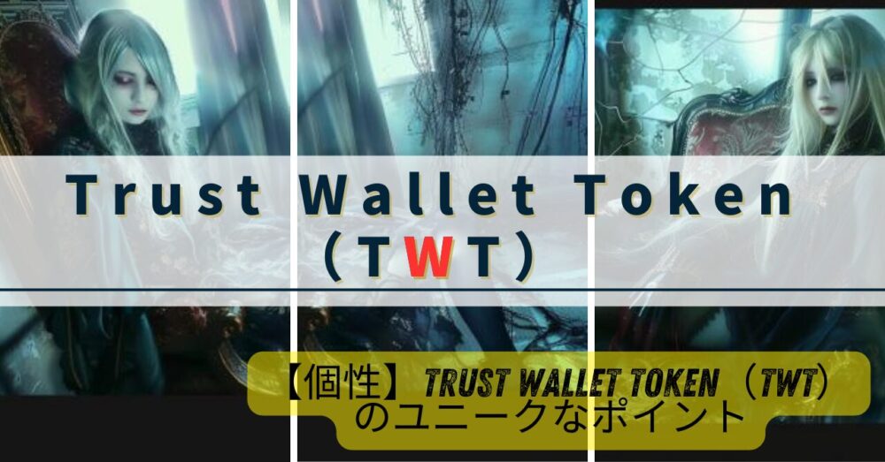 【個性】Trust Wallet Token（TWT）のユニークなポイント