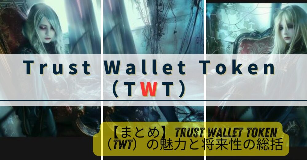 【まとめ】Trust Wallet Token（TWT）の魅力と将来性の総括