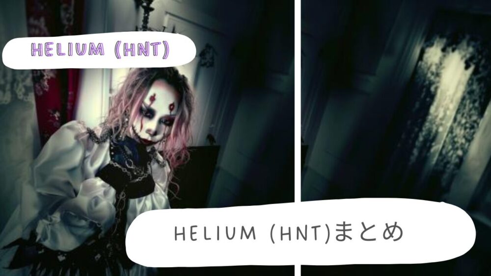 Helium (HNT)まとめ