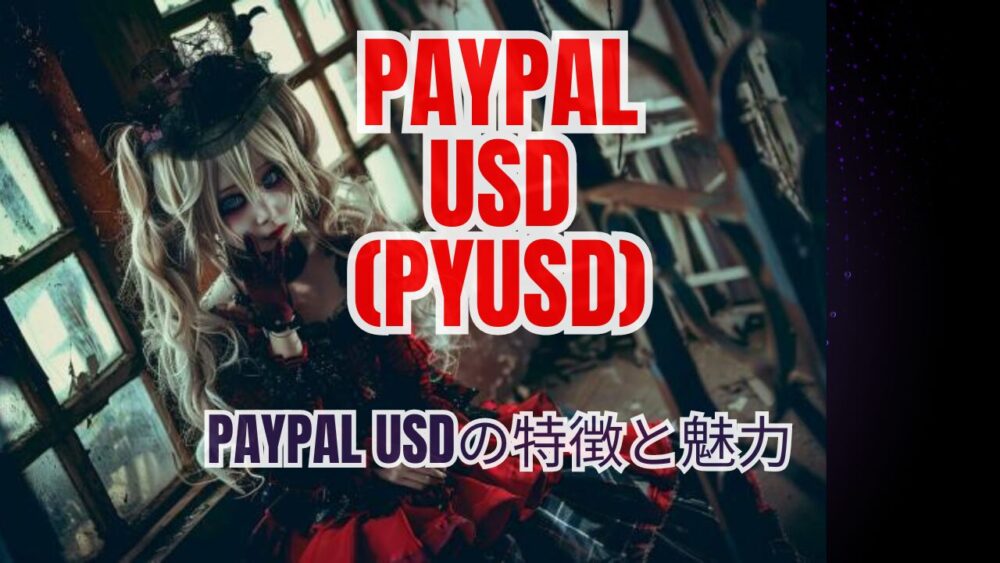 PayPal USDの特徴と魅力