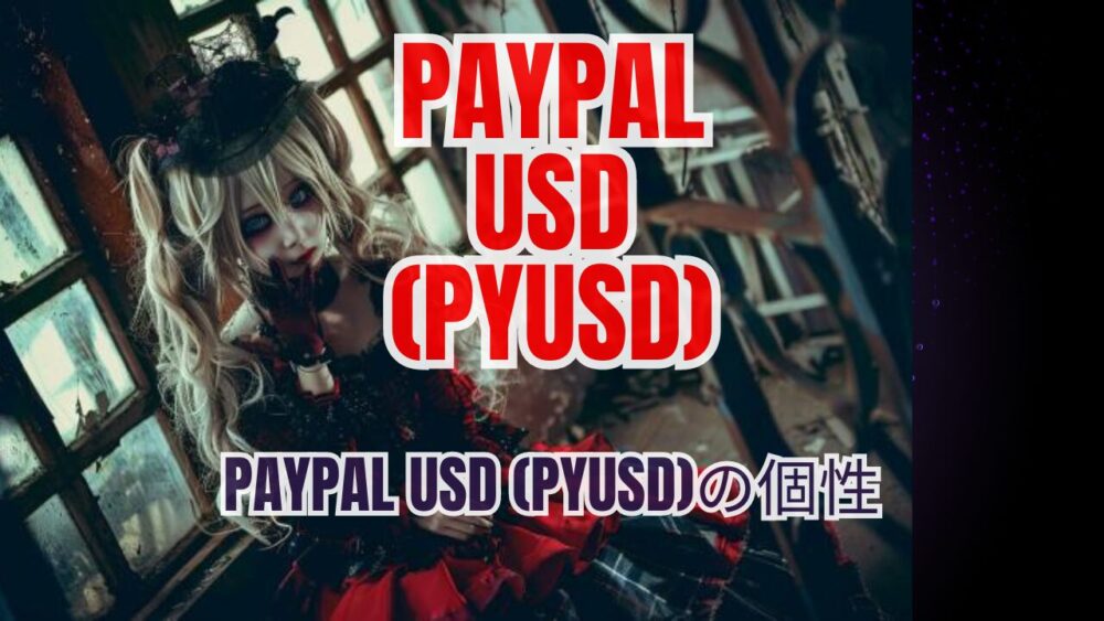 PayPal USD (PYUSD)の個性