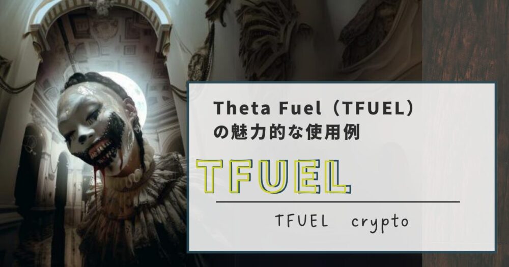 Theta Fuel（TFUEL）の魅力的な使用例