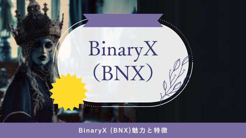 BinaryX (BNX)魅力と特徴