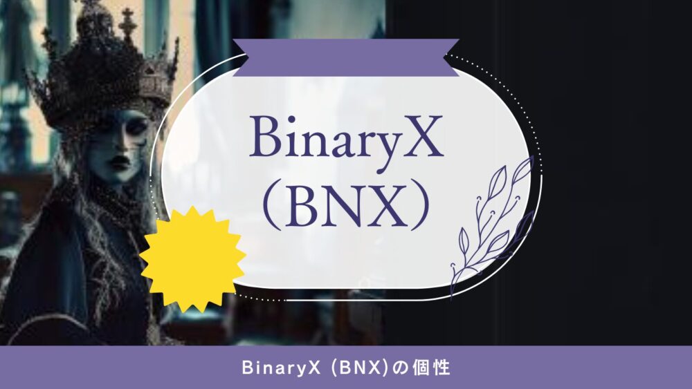 BinaryX (BNX)の個性