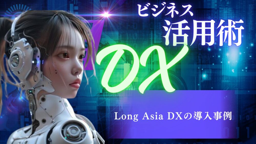 Long Asia DXの導入事例