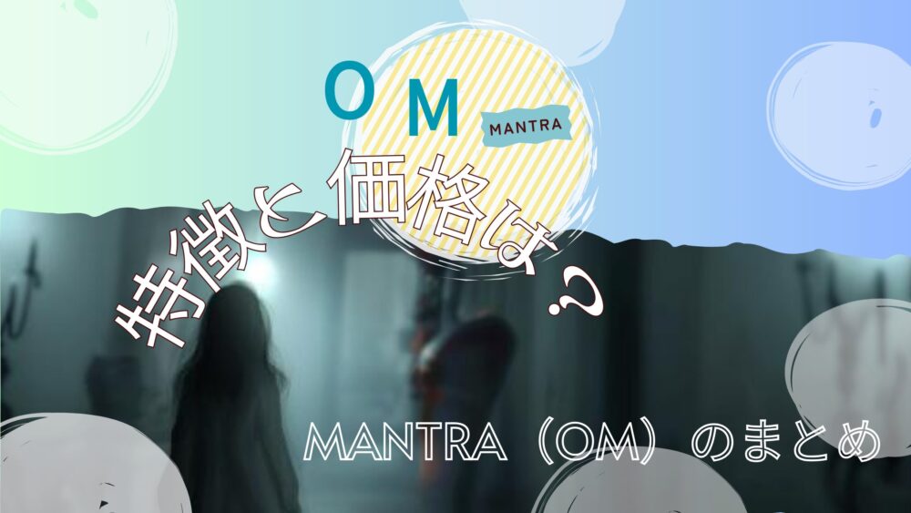 MANTRA（OM）の個性