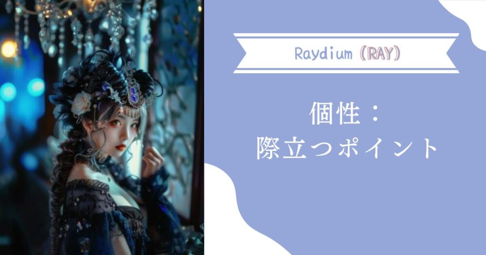 Raydiumの個性：際立つポイント