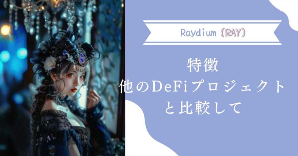 Raydiumの特徴：他のDeFiプロジェクトと比較して