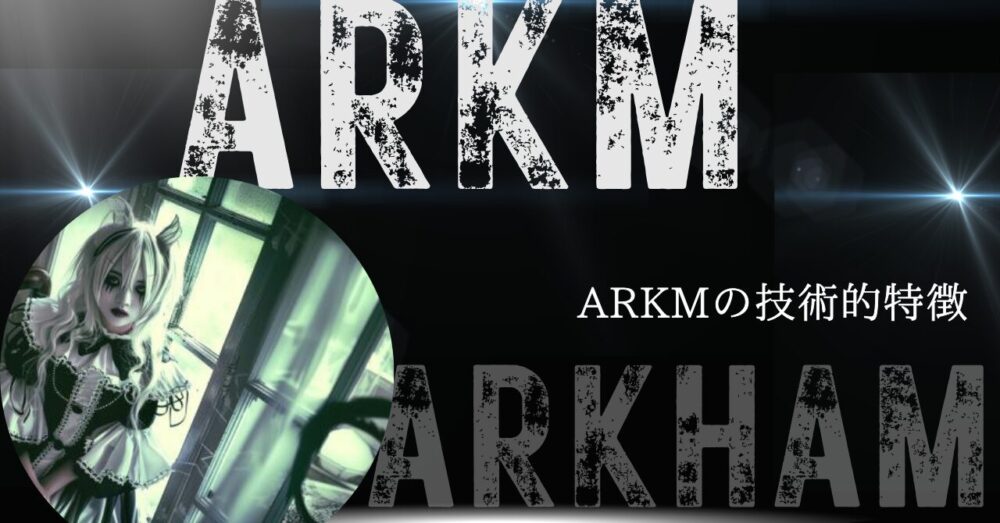 ARKMの技術的特徴