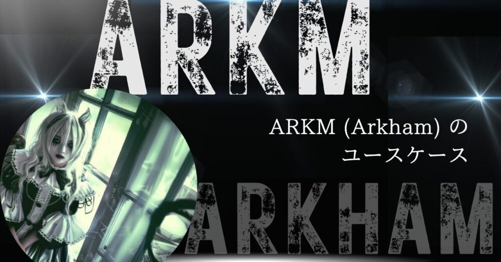 ARKM (Arkham) のユースケース