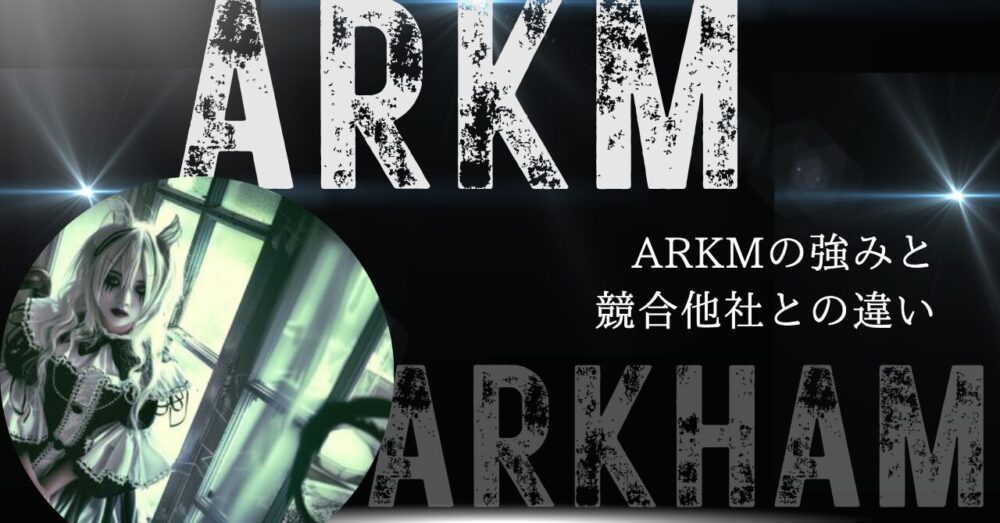 ARKMの強みと競合他社との違い