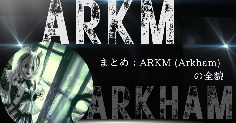 まとめ：ARKM (Arkham) の全貌