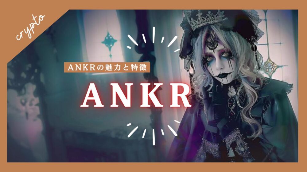 ANKRの魅力と特徴