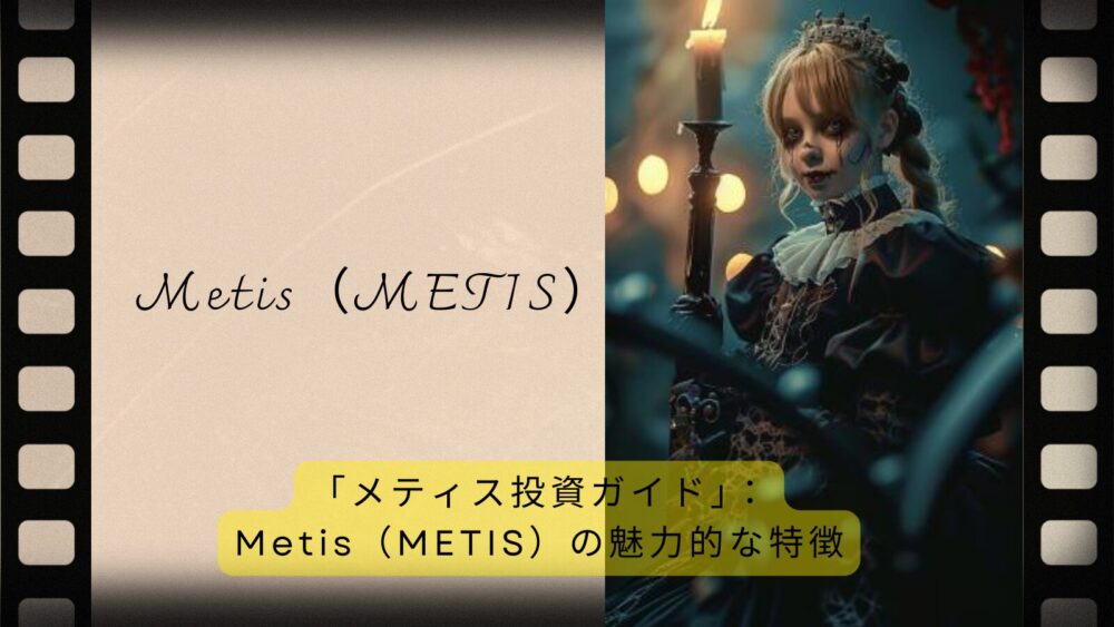 Metis（METIS）の魅力的な特徴