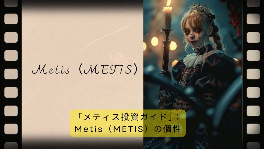 Metis（METIS）の個性