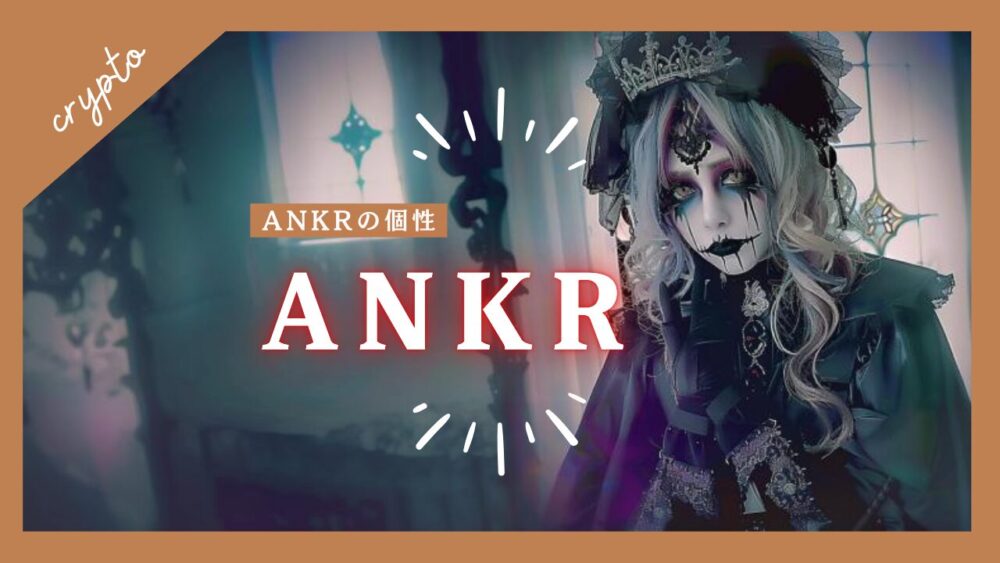 ANKRの個性