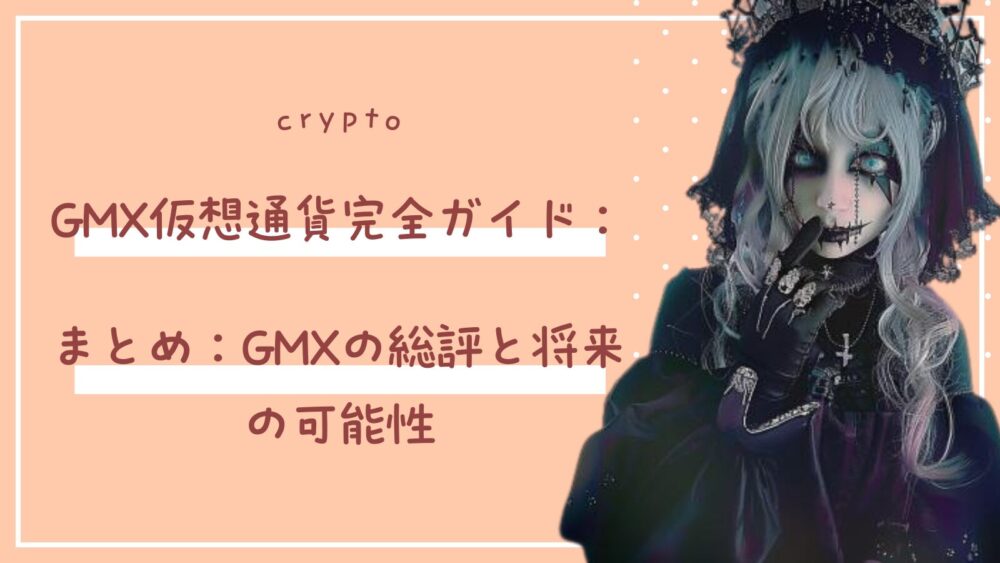 まとめ：GMXの総評と将来の可能性