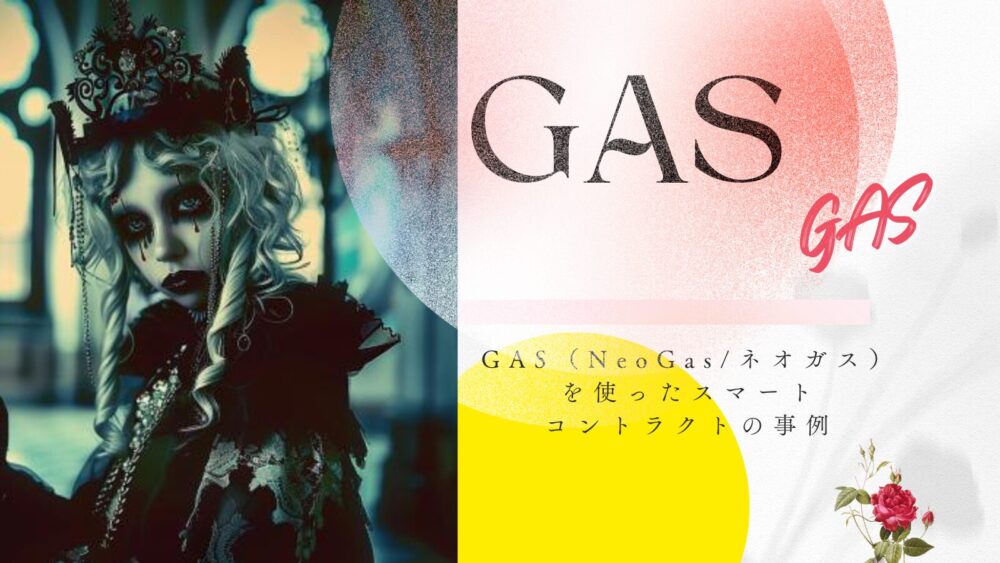 GAS（NeoGas/ネオガス）を使ったスマートコントラクトの事例