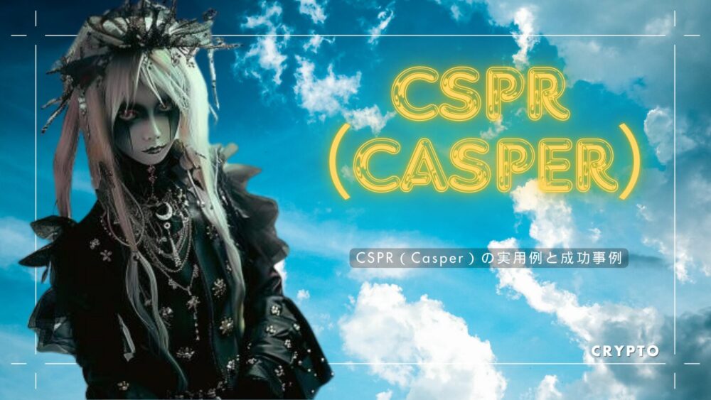 CSPR（Casper）の実用例と成功事例