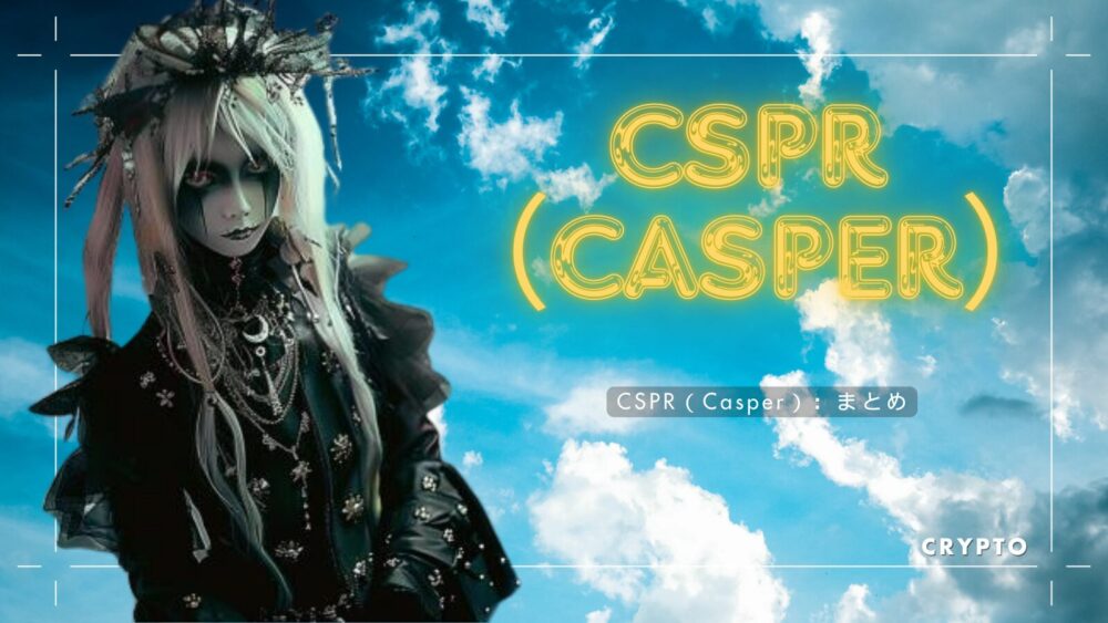 CSPR（Casper）：まとめ