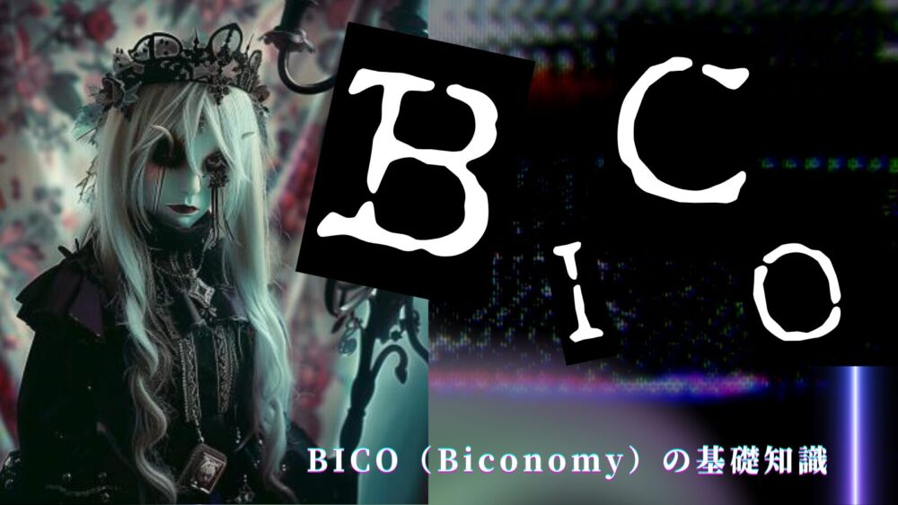 BICO（Biconomy）の基礎知識