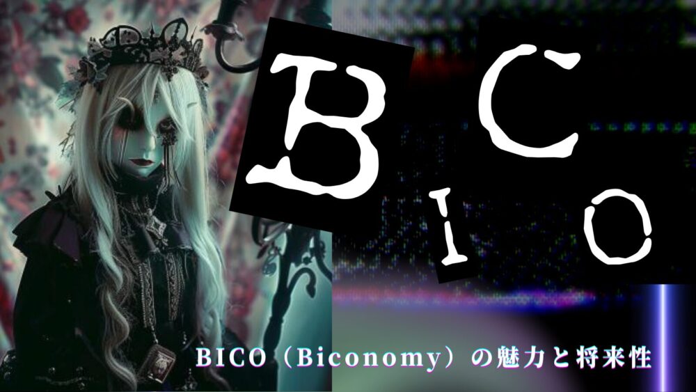 BICO（Biconomy）の魅力と将来性